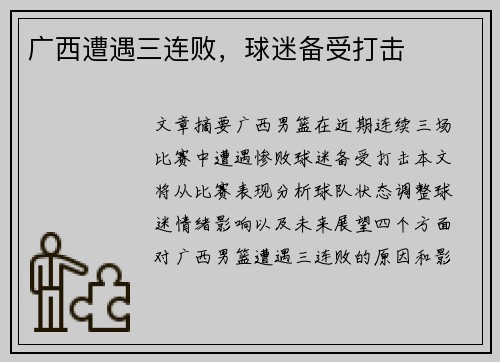广西遭遇三连败，球迷备受打击