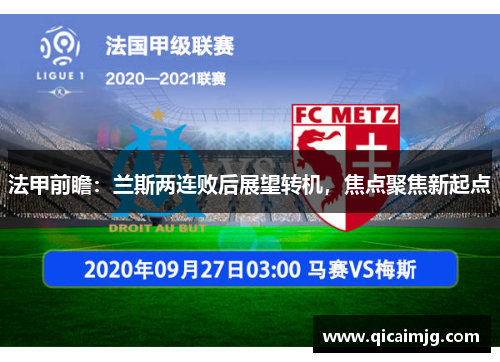 法甲前瞻:兰斯两连败后展望转机,焦点聚焦新起点