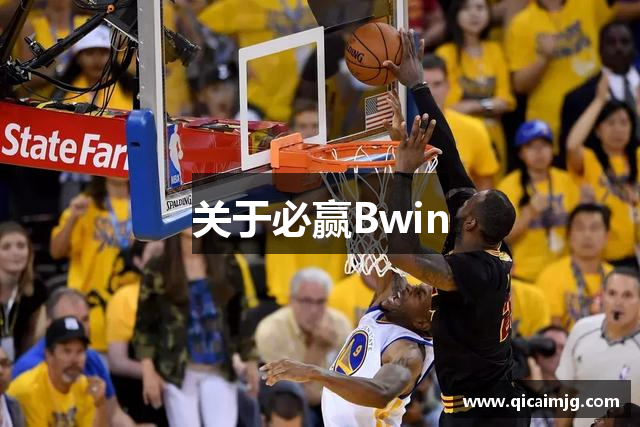 关于必赢Bwin